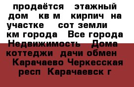 продаётся 2-этажный дом 90кв.м. (кирпич) на участке 20 сот земли., 7 км города - Все города Недвижимость » Дома, коттеджи, дачи обмен   . Карачаево-Черкесская респ.,Карачаевск г.